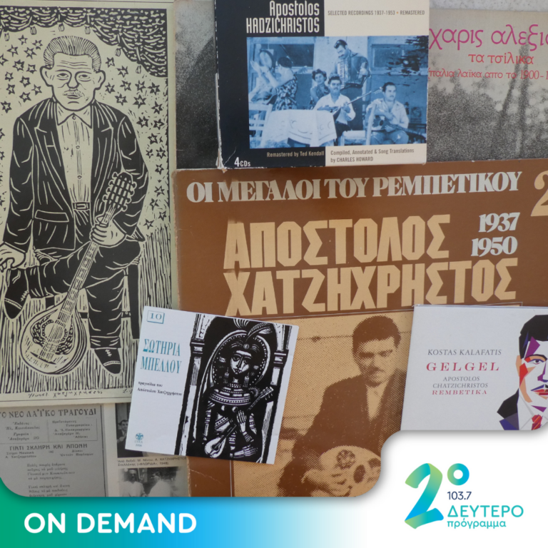 Τα τραγούδια του Απόστολου Χατζηχρήστου μέσα από τα χρόνια (Συλλογές – Επανεκτελέσεις) (β΄ μέρος) | 05.06.2024