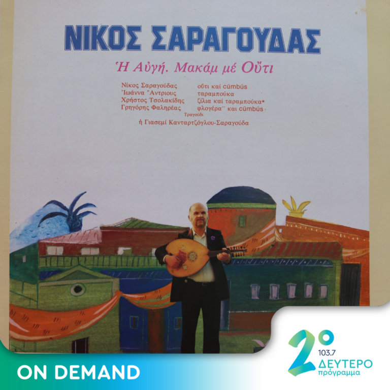 « Με οδηγό τον πόνο μου… Η Αυγή. Μακάμ με ούτι» | 24.06.2024