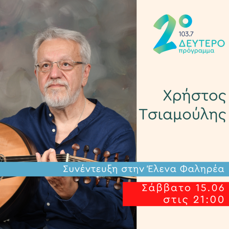 Ο Χρήστος Τσιαμούλης στο Σαββατόβραδο στο Δεύτερο | 15.06.2024