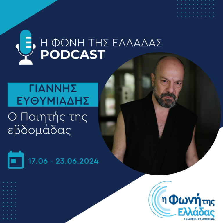 O Ποιητής της Εβδομάδας: Γιάννης Ευθυμιάδης | 23.06.24