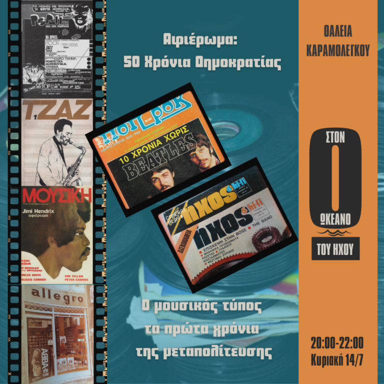 Ο μουσικός τύπος τα πρώτα χρόνια της μεταπολίτευσης | 14.07.2024