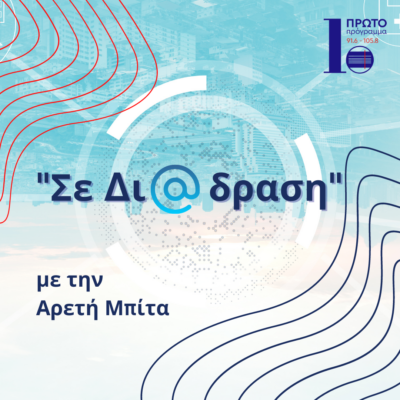 Σε δι@δραση με την Αρετή Μπίτα | 29.07.2024