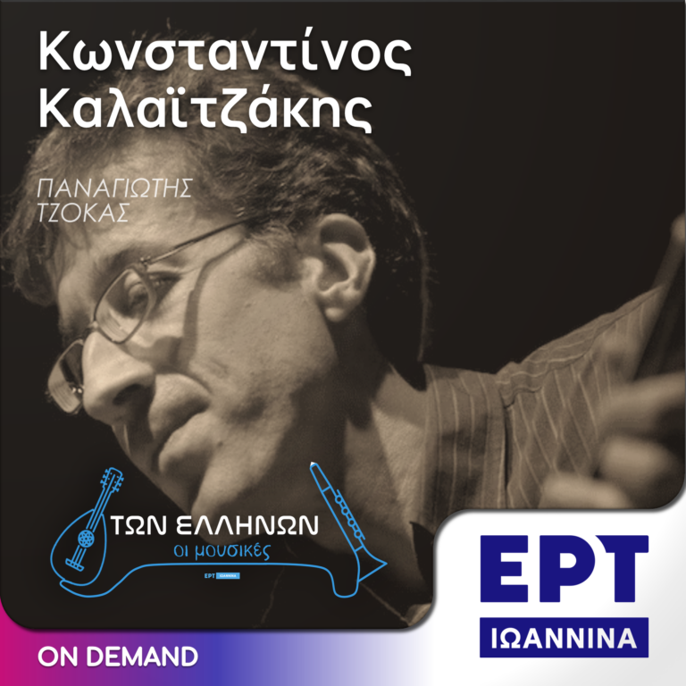 Κωνσταντίνος Καλαϊτζάκης | ΕΡΤ Ιωάννινα | 23.05.2016