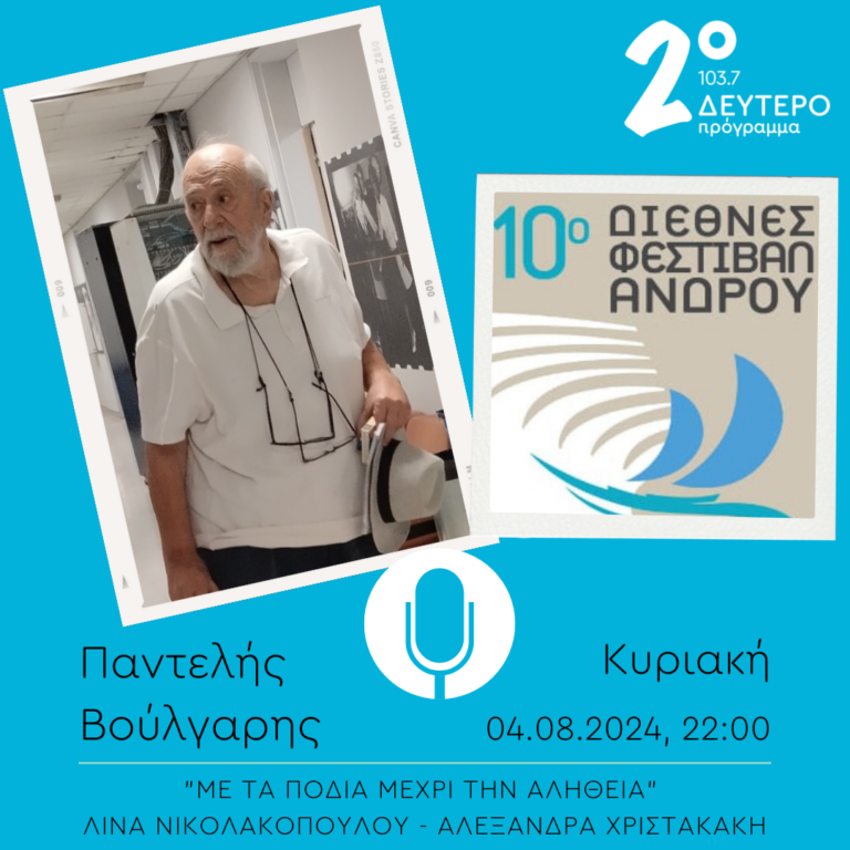 Παντελής Βούλγαρης – “Με τα πόδια μέχρι την αλήθεια” | 04.08.2024