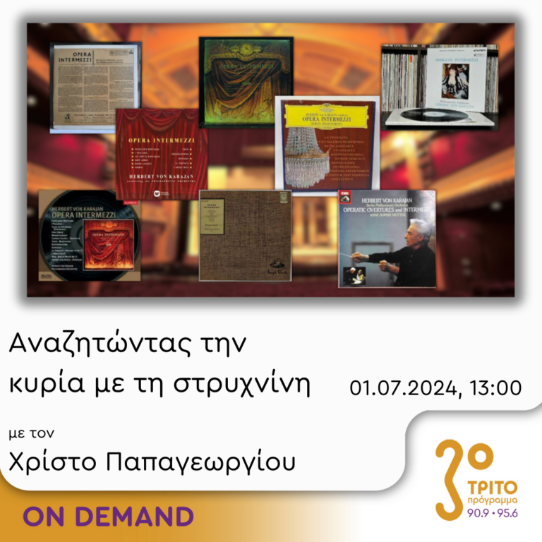 “Αναζητώντας την Κυρία με τη στρυχνίνη” με τον Χρίστο Παπαγεωργίου | 01.07.2024