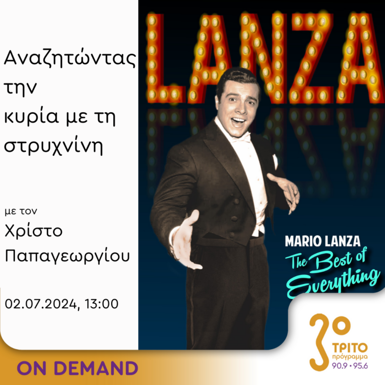 “Αναζητώντας την Κυρία με τη στρυχνίνη” με τον Χρίστο Παπαγεωργίου | 02.07.2024