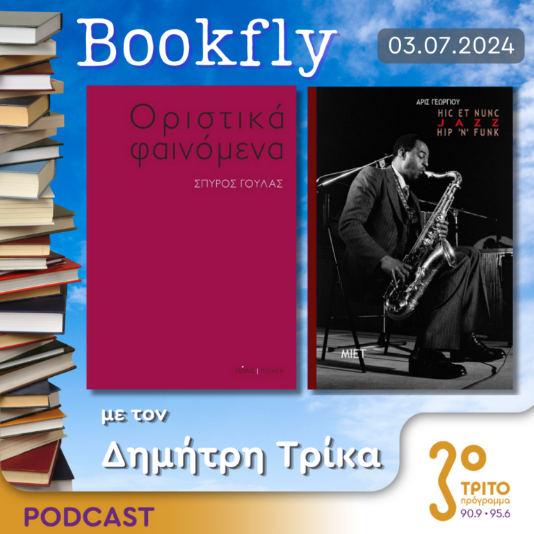 BookFly με τον Δημήτρη Τρίκα | 03.07.2024