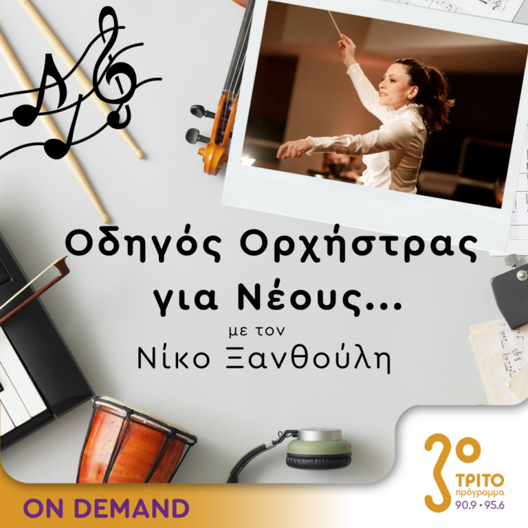 “Οδηγός Ορχήστρας για Νέους” με τον Νίκο Ξανθούλη | 04.07.2024