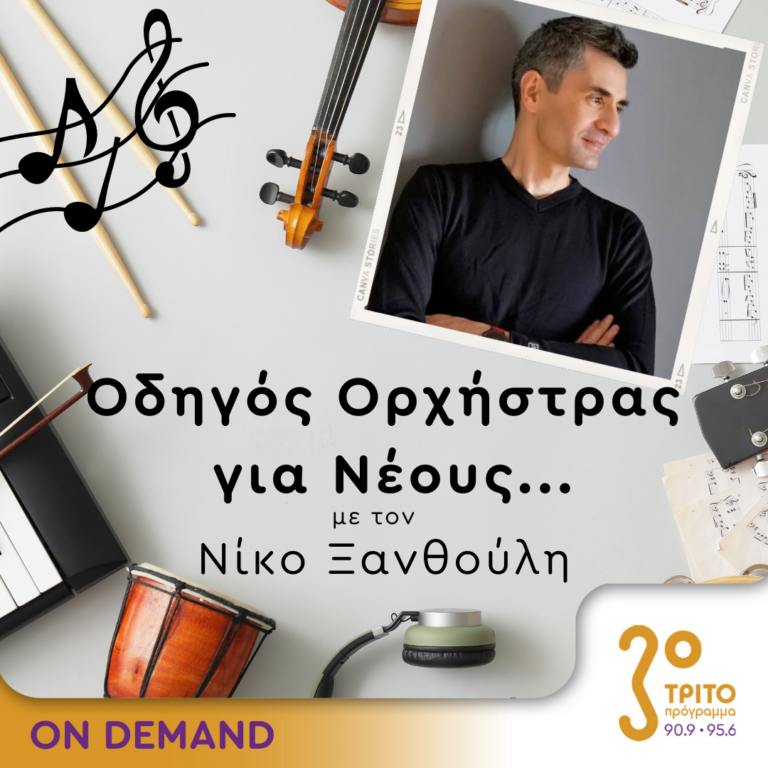 “Οδηγός Ορχήστρας για Νέους” με τον Νίκο Ξανθούλη | 05.07.2024