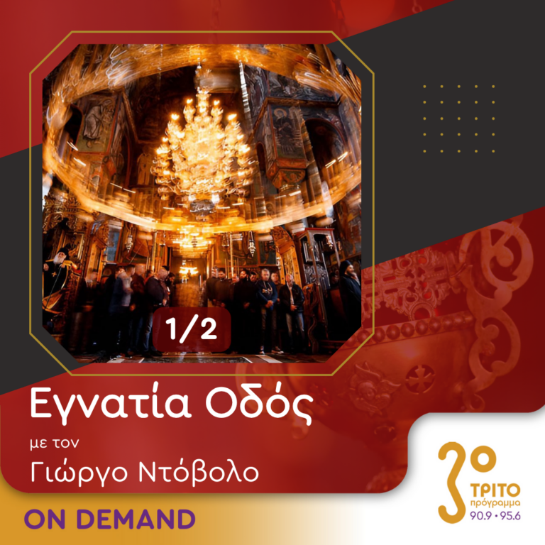 “Εγνατία Οδός” με τον Γεώργιο Ντόβολο | 06.07.2024