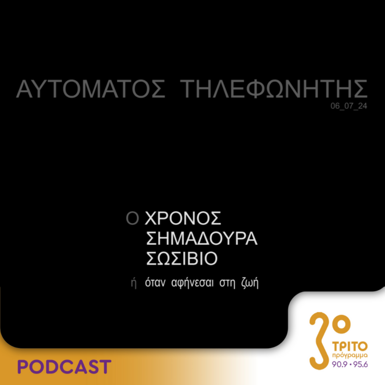 Αυτόματος Τηλεφωνητής | Σάββατο 06 Ιουλίου 2024
