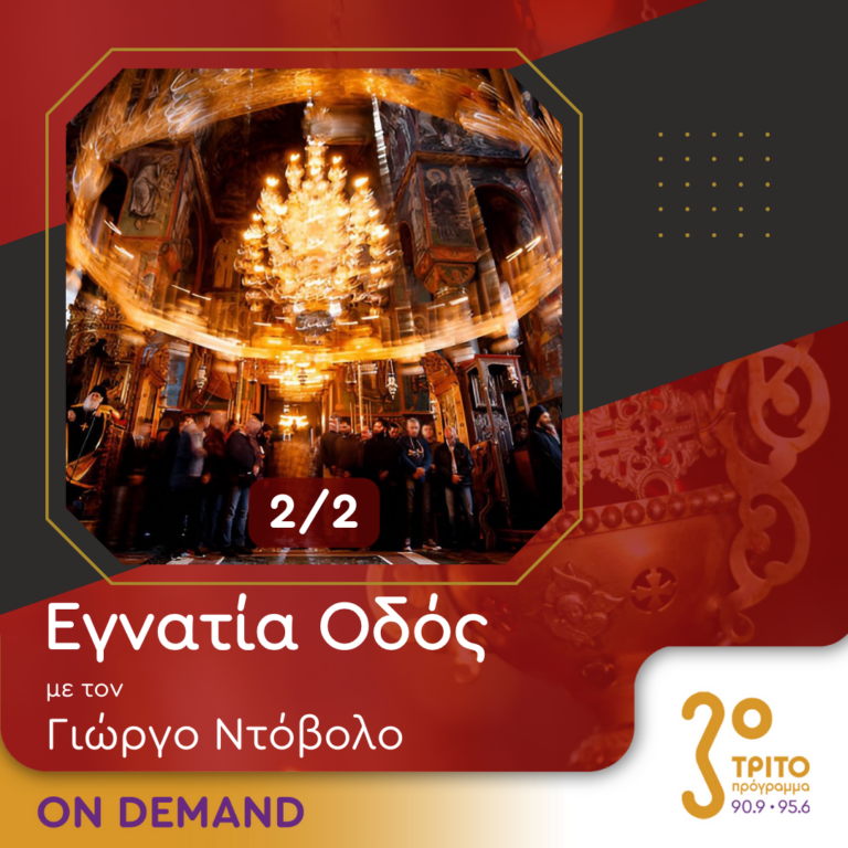 “Εγνατία Οδός” με τον Γεώργιο Ντόβολο | 07.07.2024