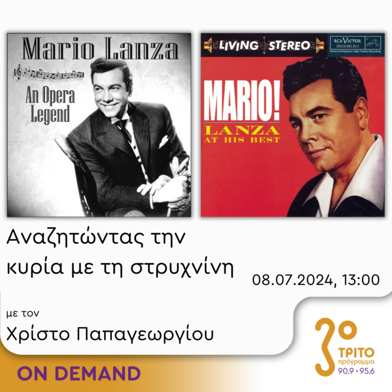 “Αναζητώντας την Κυρία με τη στρυχνίνη” με τον Χρίστο Παπαγεωργίου | 08.07.2024