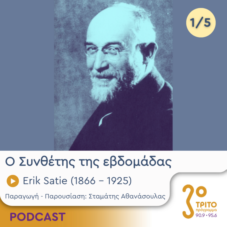 Ο Συνθέτης της εβδομάδας | Δευτέρα 08 Ιουλίου 2024
