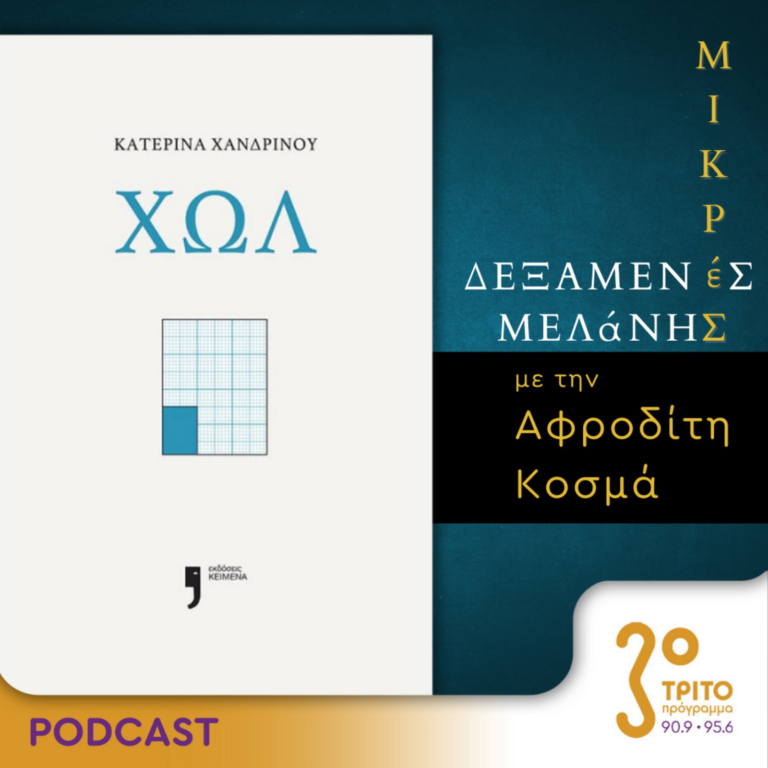 Μικρές Δεξαμενές Μελάνης | Τρίτη 09 Ιουλίου 2024