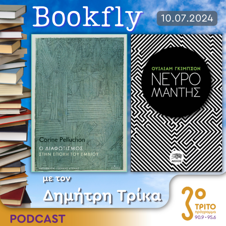 BookFly με τον Δημήτρη Τρίκα | 10.07.2024