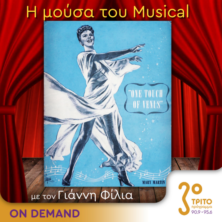 “Η Μούσα του Musical” με τον Γιάννη Φίλια | 10.07.2024
