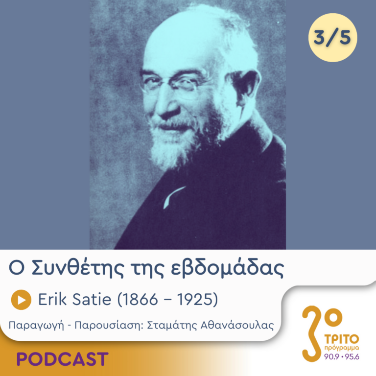 Ο Συνθέτης της εβδομάδας | Τετάρτη 10 Ιουλίου 2024