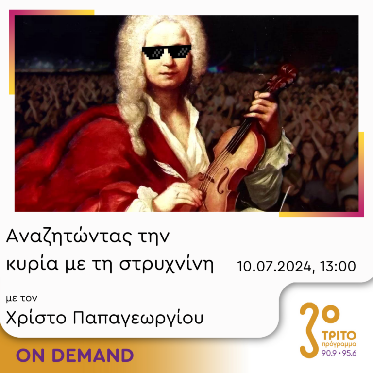 “Αναζητώντας την Κυρία με τη στρυχνίνη” με τον Χρίστο Παπαγεωργίου | 10.07.2024
