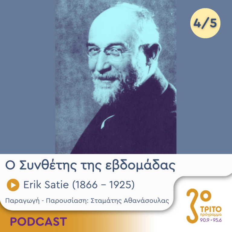 Ο Συνθέτης της εβδομάδας | Πέμπτη 11 Ιουλίου 2024
