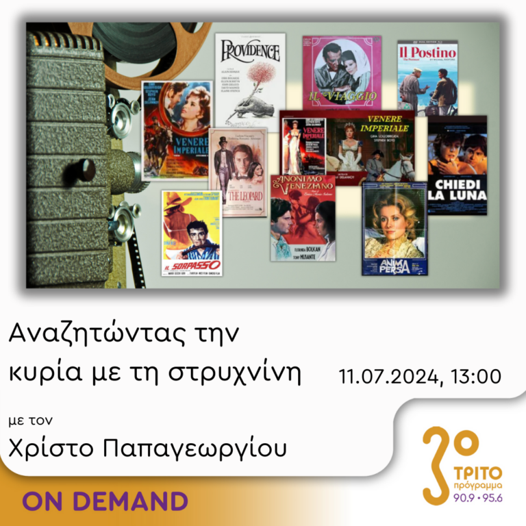 “Αναζητώντας την Κυρία με τη στρυχνίνη” με τον Χρίστο Παπαγεωργίου | 11.07.2024