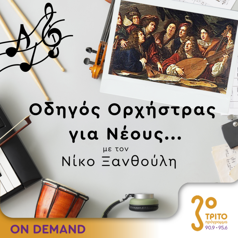 “Οδηγός Ορχήστρας για Νέους” με τον Νίκο Ξανθούλη | 11.07.2024