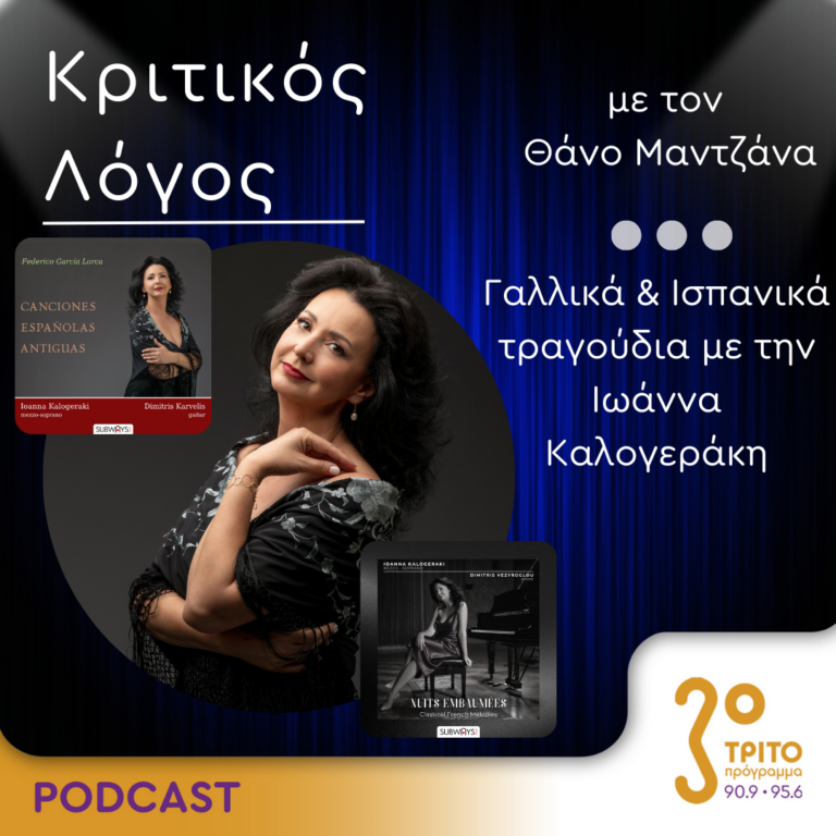 «Κριτικός Λόγος» με τον Θάνο Μαντζάνα | Παρασκευή 12 Ιουλίου 2024