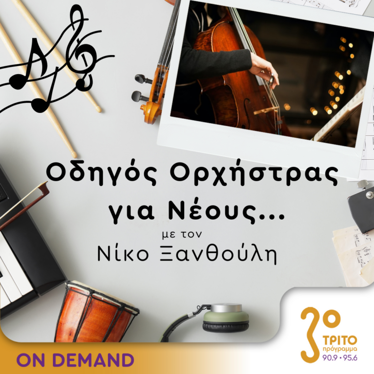 “Οδηγός Ορχήστρας για Νέους” με τον Νίκο Ξανθούλη | 12.07.2024
