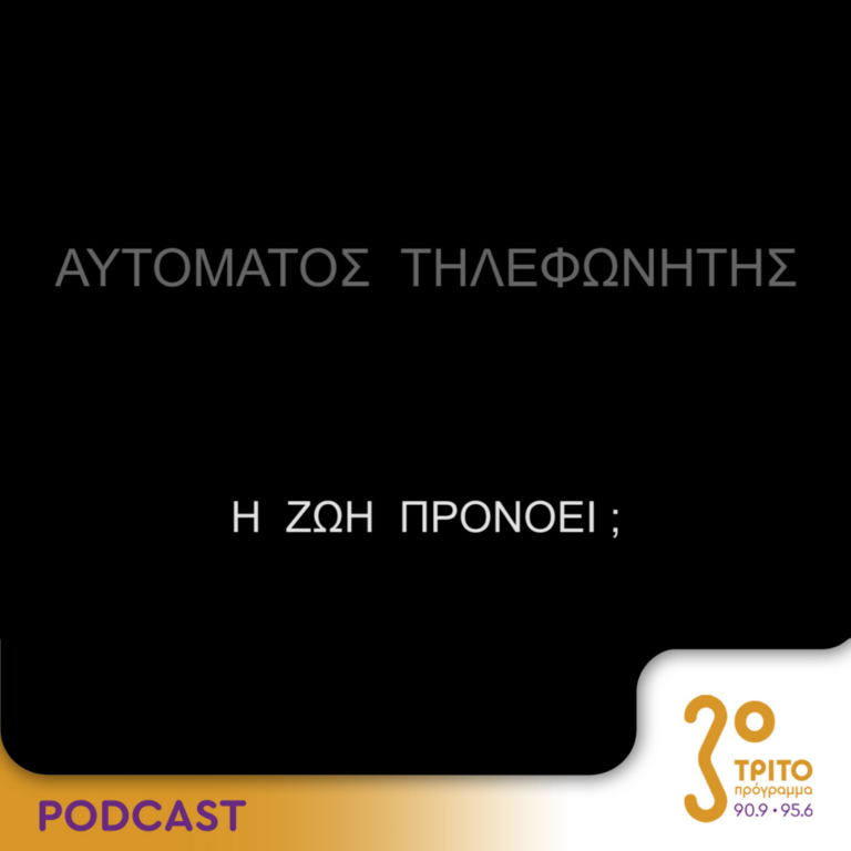 Αυτόματος Τηλεφωνητής | Σάββατο 13 Ιουλίου 2024