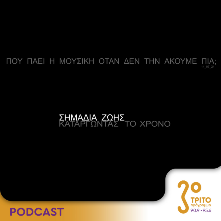Πού πάει η μουσική όταν δεν την ακούμε πια; | Κυριακή 14 Ιουλίου 2024