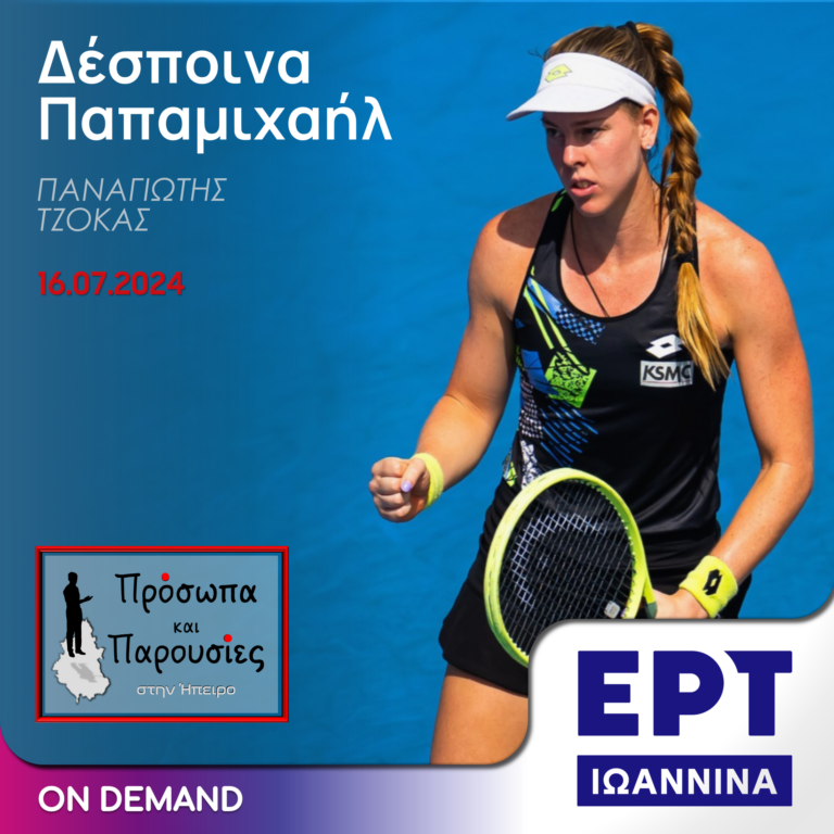Δέσποινα Παπαμιχαήλ | ΕΡΤ Ιωάννινα | 16.07.2024