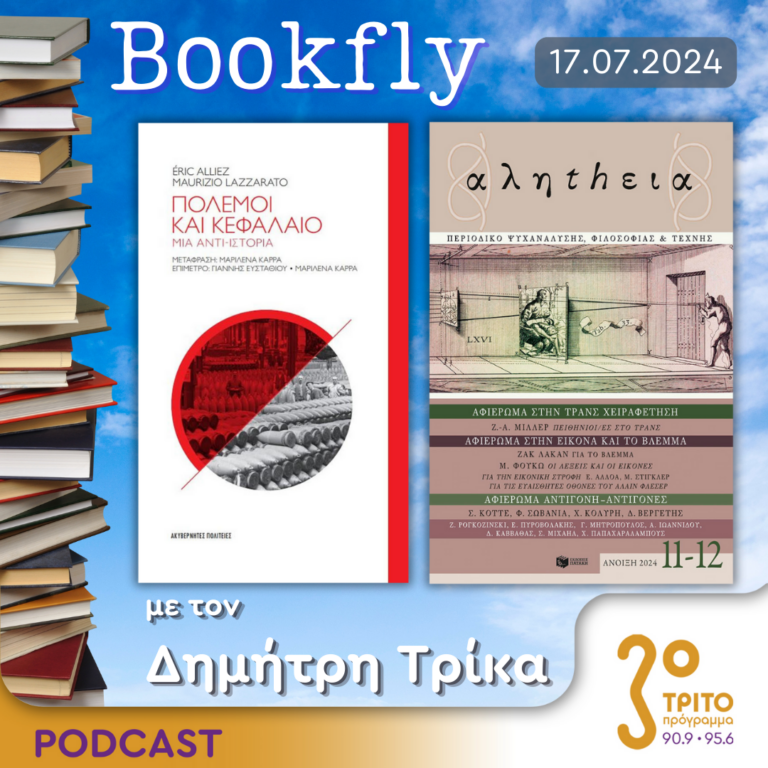 BookFly με τον Δημήτρη Τρίκα | 17.07.2024