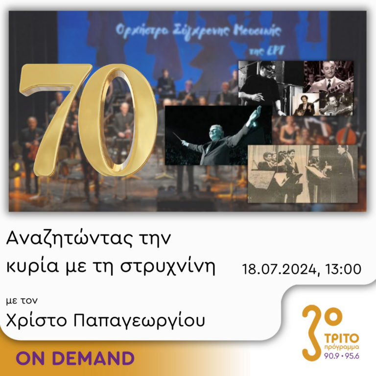 “Αναζητώντας την Κυρία με τη στρυχνίνη” με τον Χρίστο Παπαγεωργίου | 18.07.2024