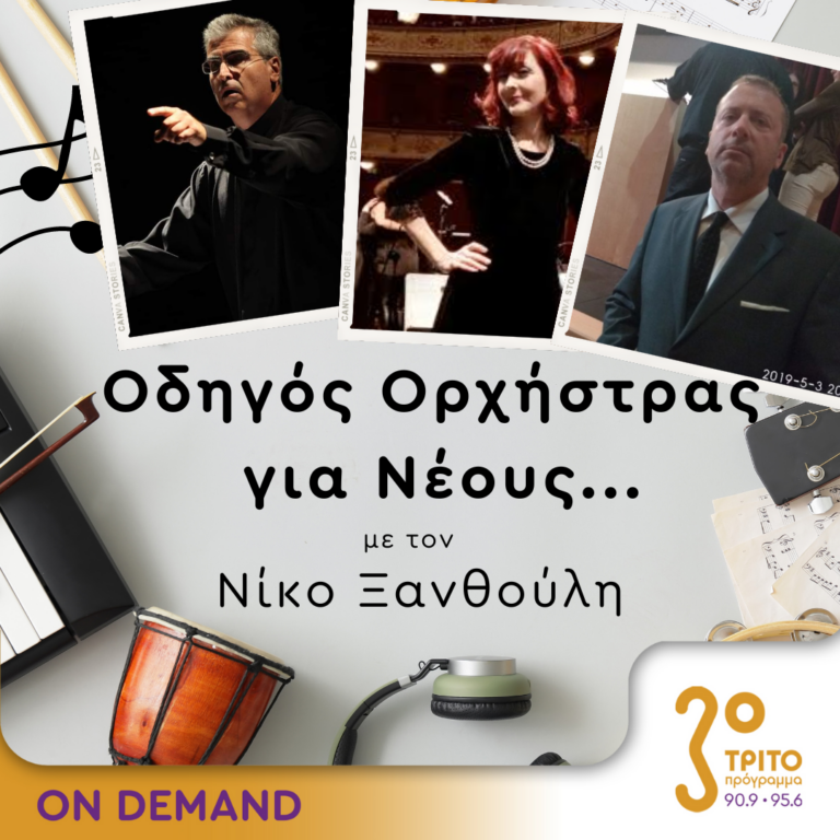 “Οδηγός Ορχήστρας για Νέους” με τον Νίκο Ξανθούλη | 18.07.2024