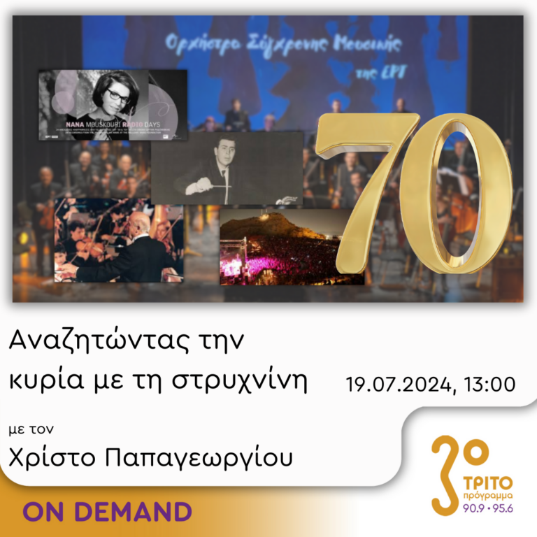 “Αναζητώντας την Κυρία με τη στρυχνίνη” με τον Χρίστο Παπαγεωργίου | 19.07.2024