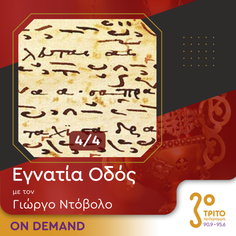 “Εγνατία Οδός” με τον Γεώργιο Ντόβολο | 21.07.2024
