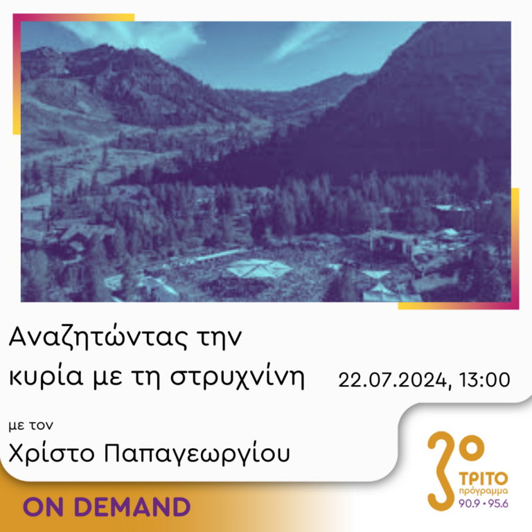 “Αναζητώντας την Κυρία με τη στρυχνίνη” με τον Χρίστο Παπαγεωργίου | 22.07.2024