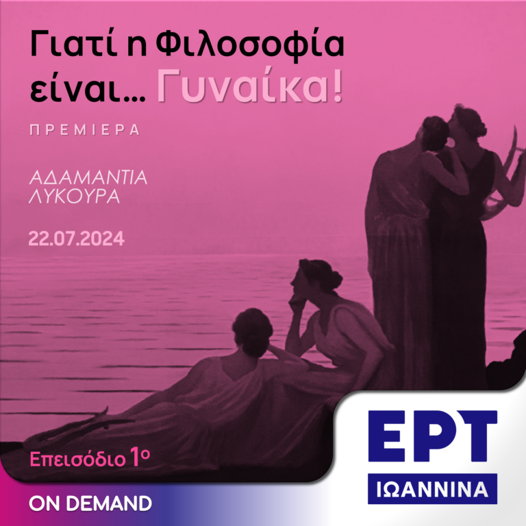 Γιατί η Φιλοσοφία είναι …Γυναίκα! – Επ. 01 | ΕΡΤ Ιωάννινα | 22.07.2024
