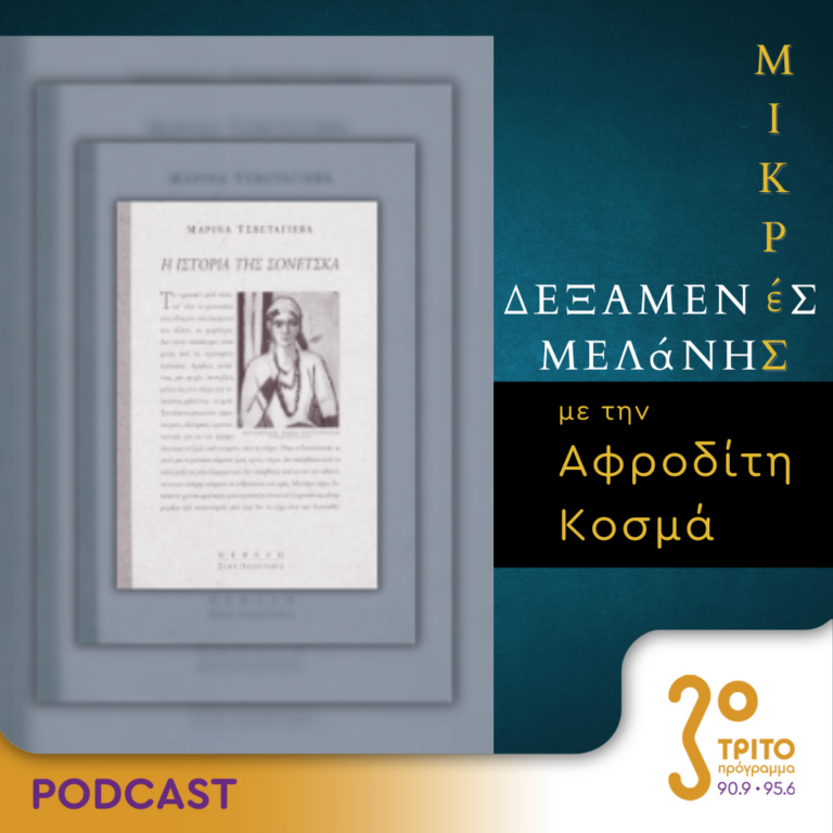 Μικρές Δεξαμενές Μελάνης | Τρίτη 23 Ιουλίου 2024