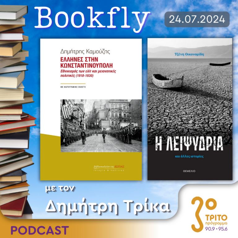 BookFly με τον Δημήτρη Τρίκα | 24.07.2024