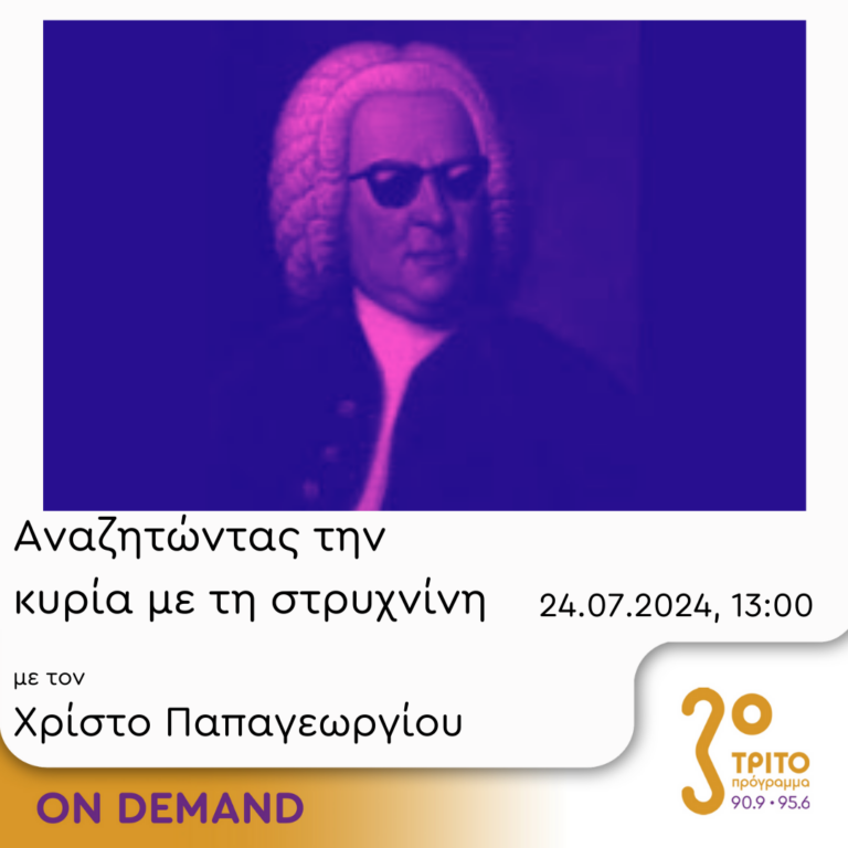 “Αναζητώντας την Κυρία με τη στρυχνίνη” με τον Χρίστο Παπαγεωργίου | 24.07.2024