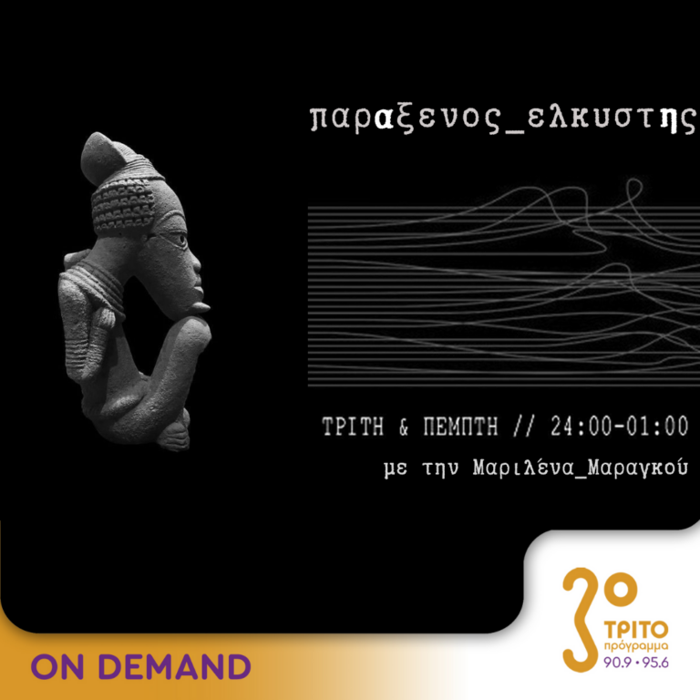 “παρΑξενος_ελκυστΗς” με την Μαριλένα Μαραγκού | 25.07.2024