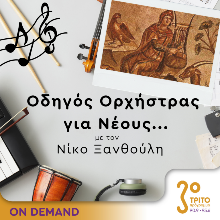 “Οδηγός Ορχήστρας για Νέους” με τον Νίκο Ξανθούλη | 25.07.2024