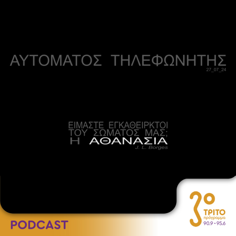 Αυτόματος Τηλεφωνητής | Σάββατο 27 Ιουλίου 2024