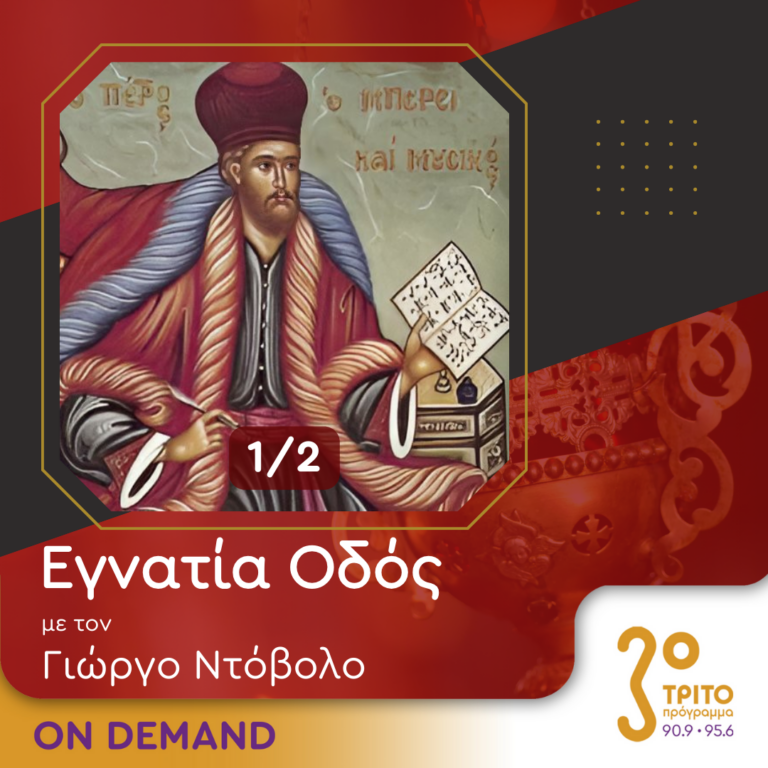 “Εγνατία Οδός” με τον Γεώργιο Ντόβολο | 27.07.2024