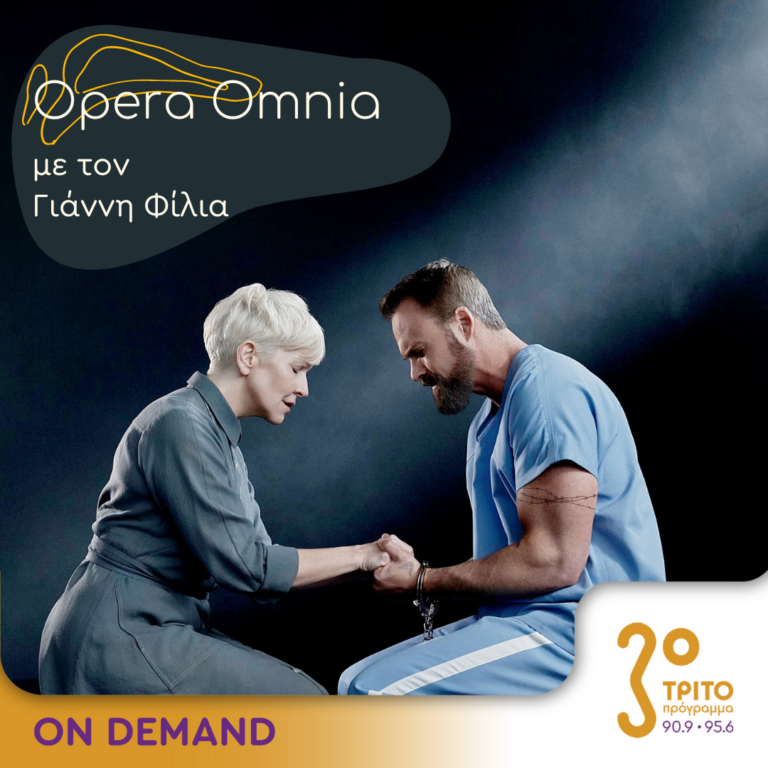 “Opera Omnia” με τον Γιάννη Φίλια | 27.07.2024