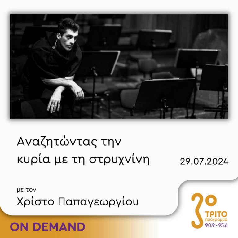 “Αναζητώντας την Κυρία με τη στρυχνίνη” με τον Χρίστο Παπαγεωργίου | 29.07.2024