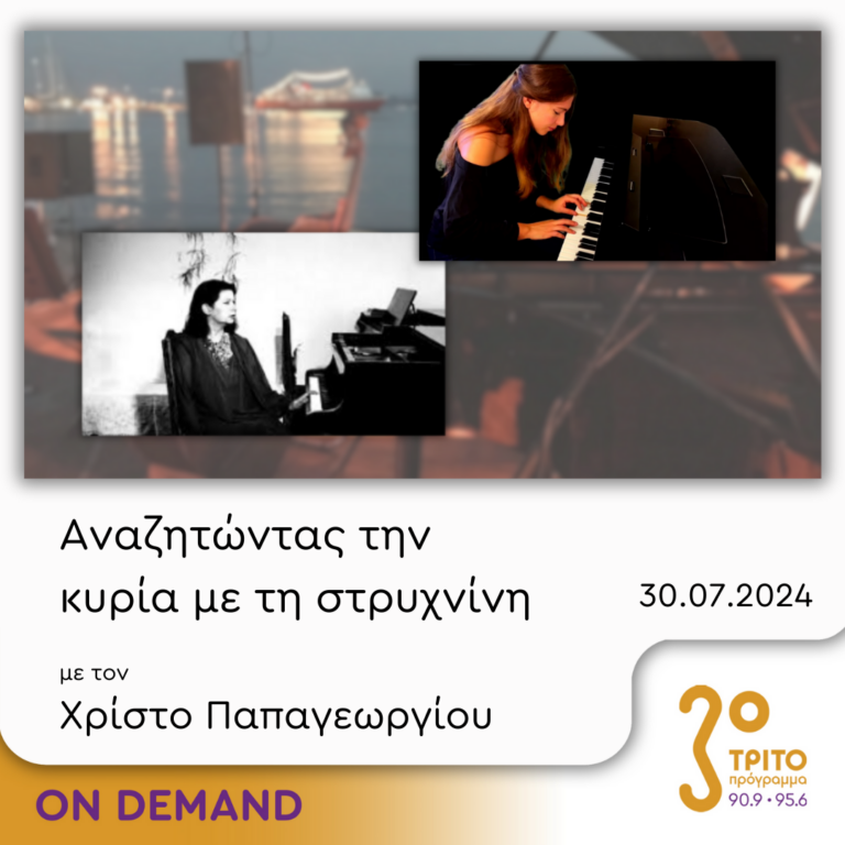 “Αναζητώντας την Κυρία με τη στρυχνίνη” με τον Χρίστο Παπαγεωργίου | 30.07.2024