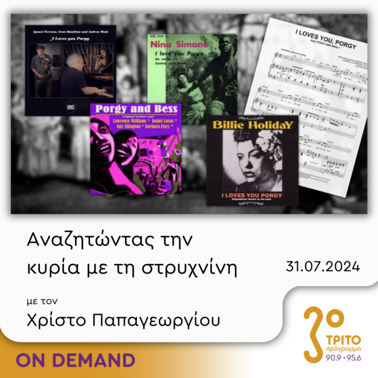 “Αναζητώντας την Κυρία με τη στρυχνίνη” με τον Χρίστο Παπαγεωργίου | 31.07.2024