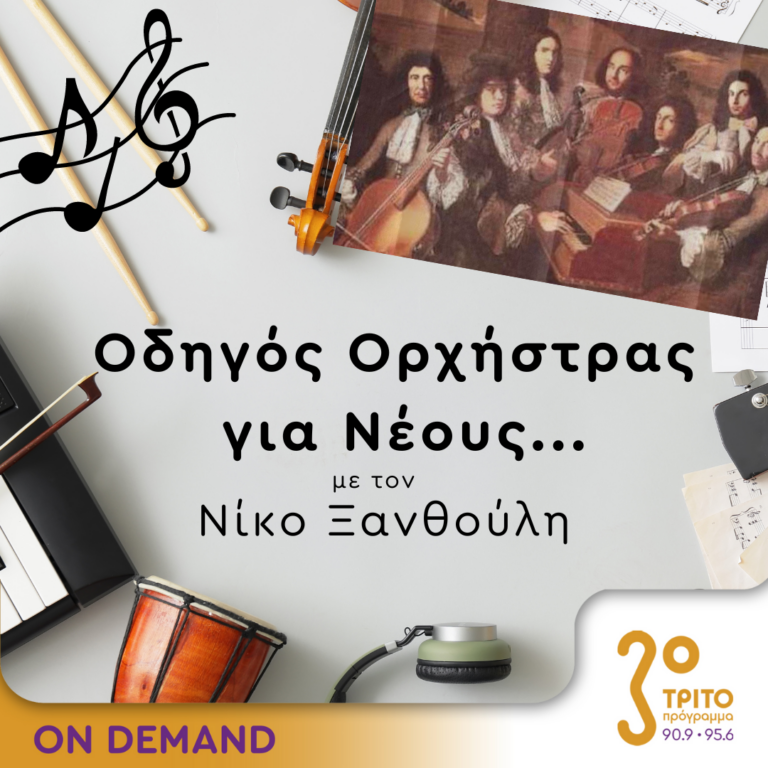 “Οδηγός Ορχήστρας για Νέους” με τον Νίκο Ξανθούλη | 30.08.2024